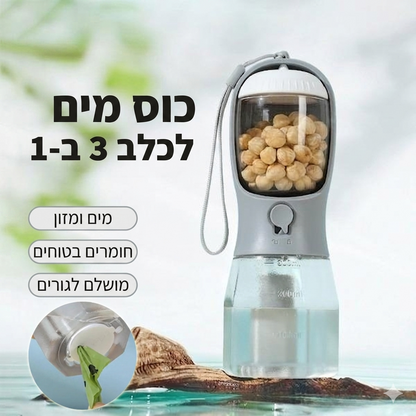 בקבוק חכם 3 ב-1 לכלב – טיול רגוע, נקי ומלא שליטה בכל רגע